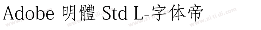 Adobe 明體 Std L字体转换